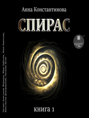 cover image of Спирас. Книга 1